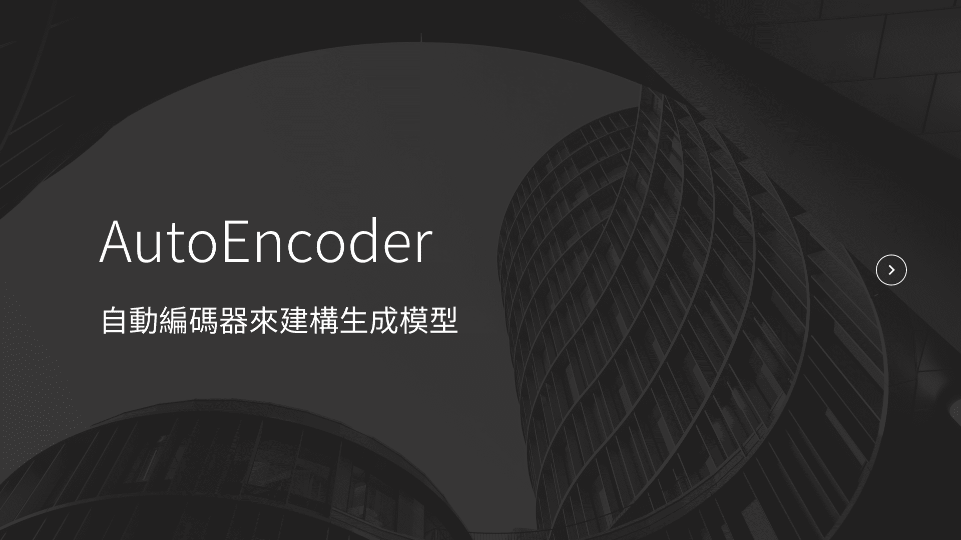 AutoEncoder 自動編碼器來建構生成模型
