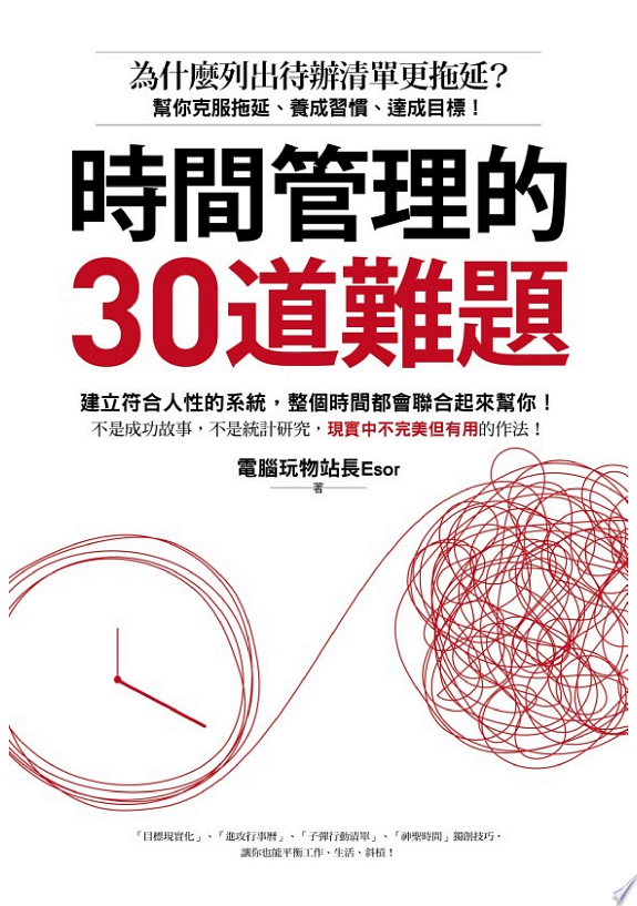 時間管理的30道難題